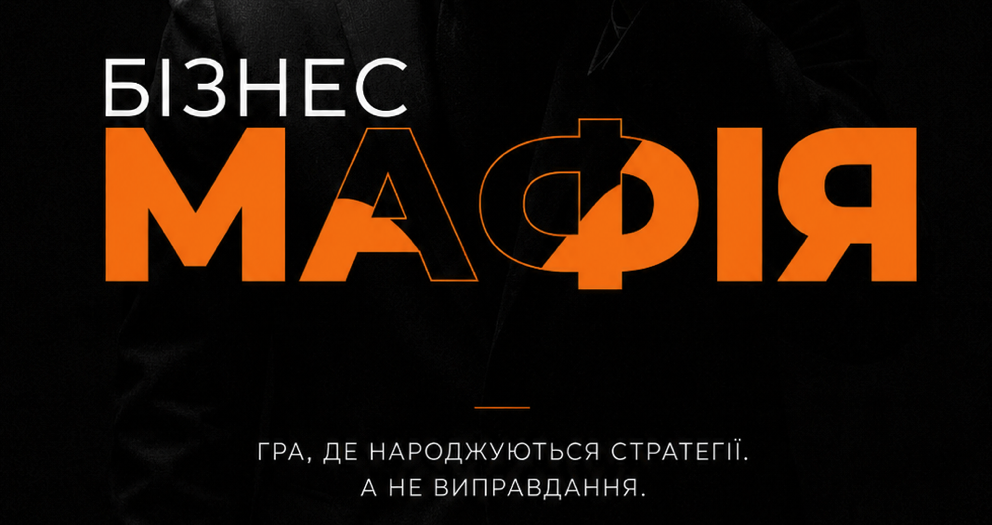 Запрошуємо на "Бізнес-мафію"