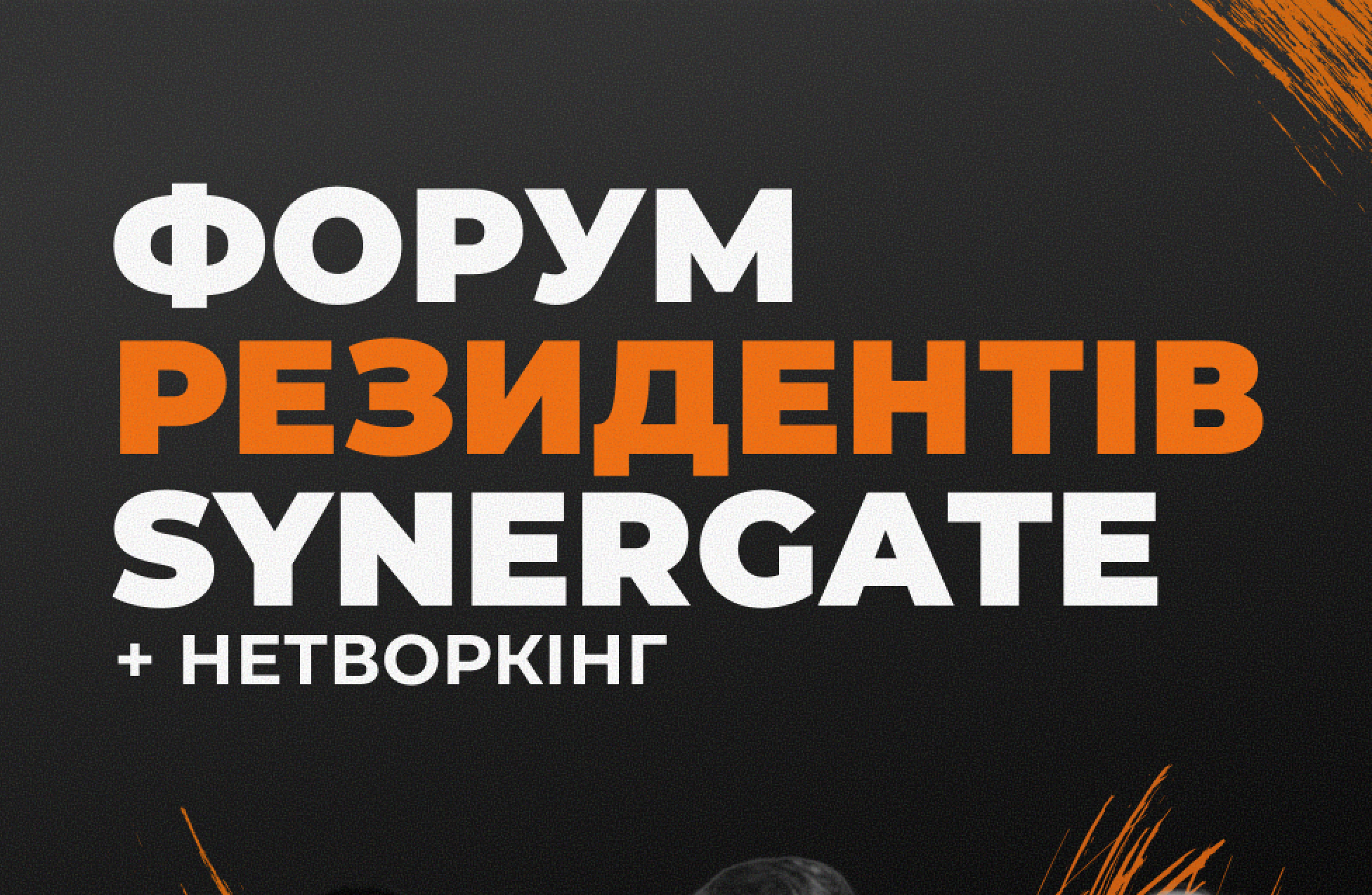 ФОРУМ РЕЗИДЕНТІВ @SYNERGATE_UA + НЕТВОРКІНГ! 🟠