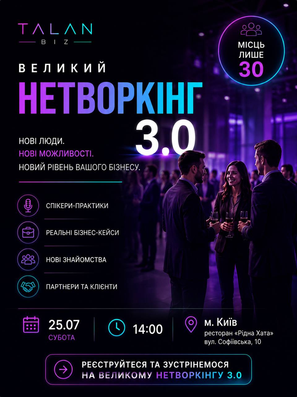 Великий Нетворкінг 3.0